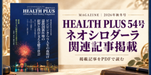 HEALTH PLUS 54号 ネオシロダーラ関連記事掲載 — 掲載記事をPDFで読む