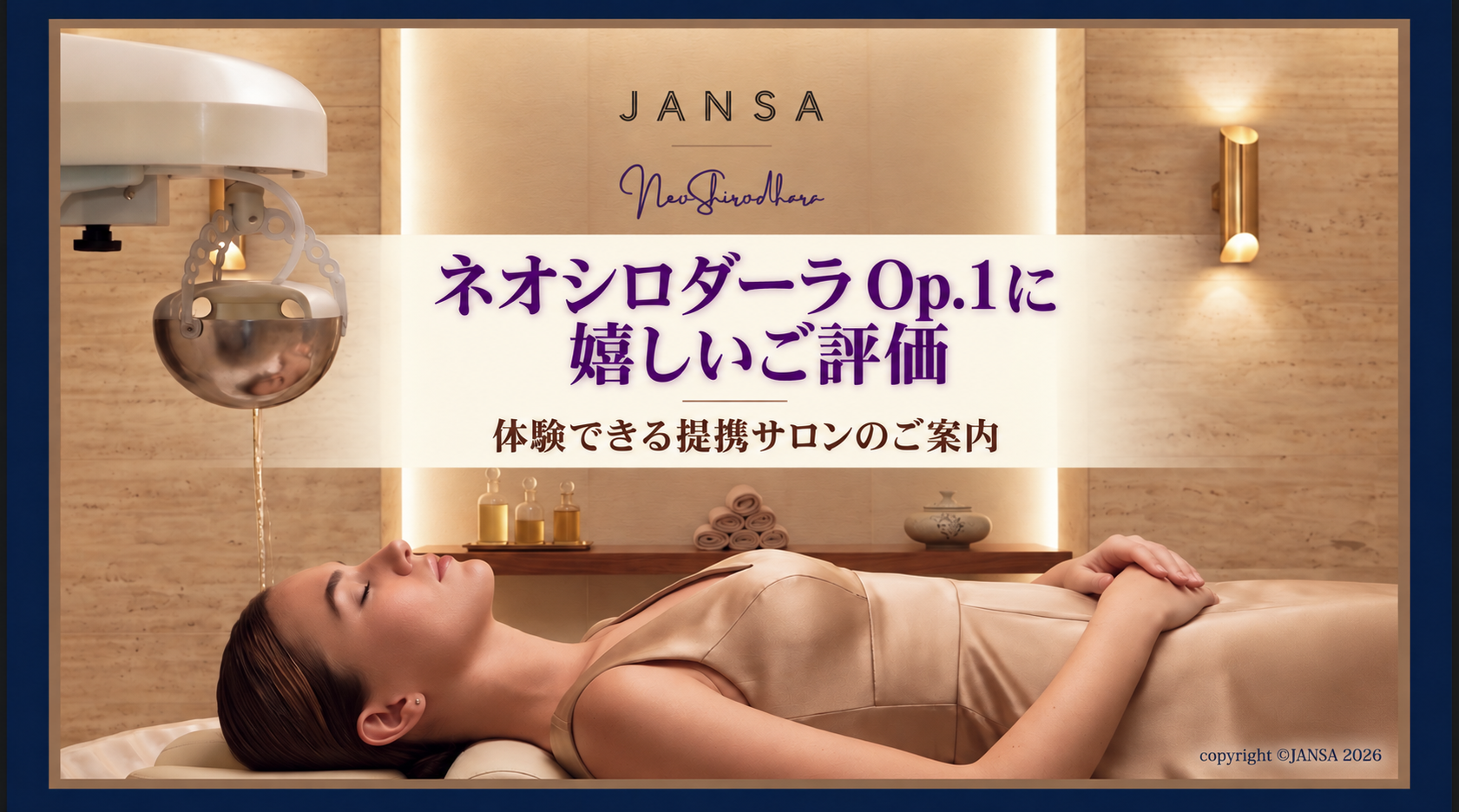 ネオシロダーラ Op.1に嬉しいご評価 — 体験できる提携サロンのご案内