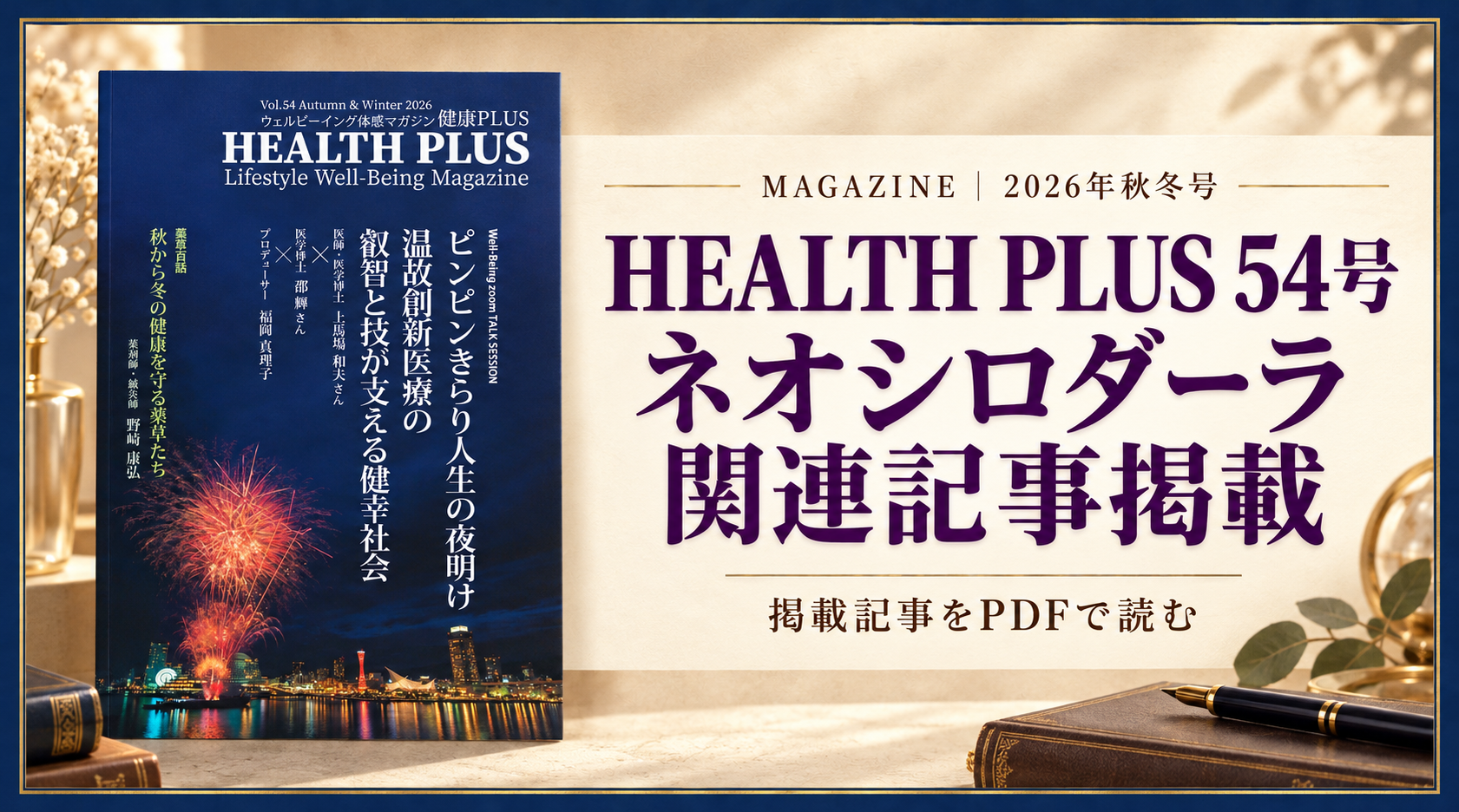 HEALTH PLUS 54号 ネオシロダーラ関連記事掲載